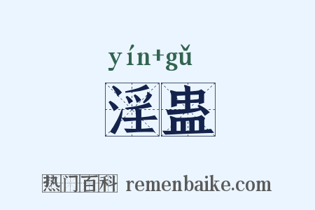淫蛊是什么意思的图片